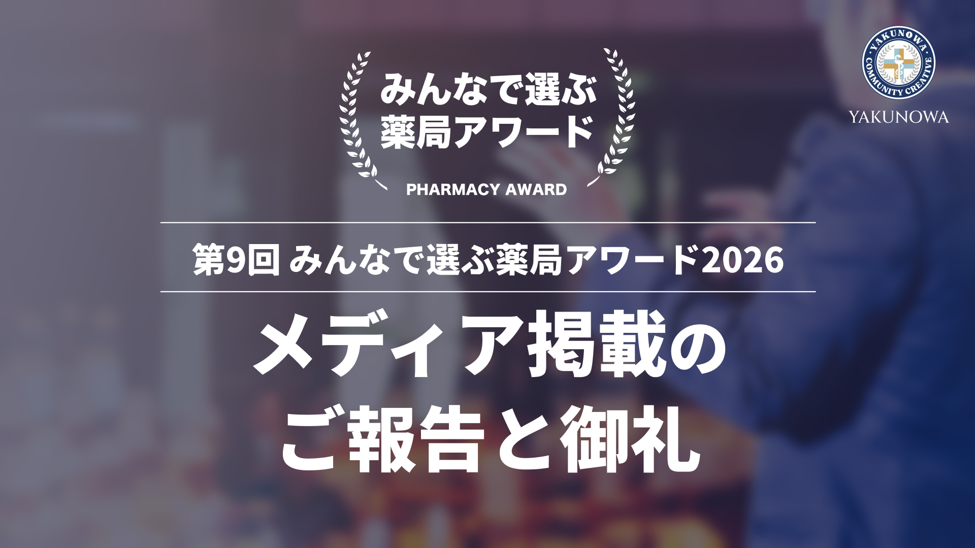 第9回 みんなで選ぶ薬局アワード2026 メディア掲載のご報告と御礼