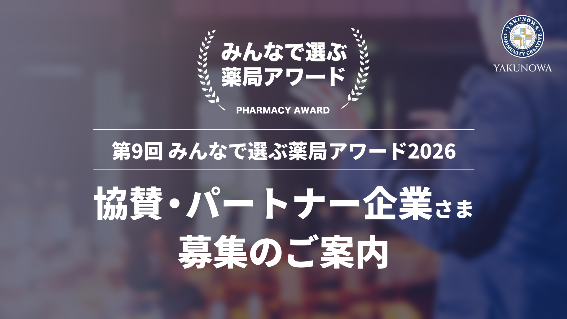 第9回 みんなで選ぶ薬局アワード2026 協賛・パートナー企業のご案内