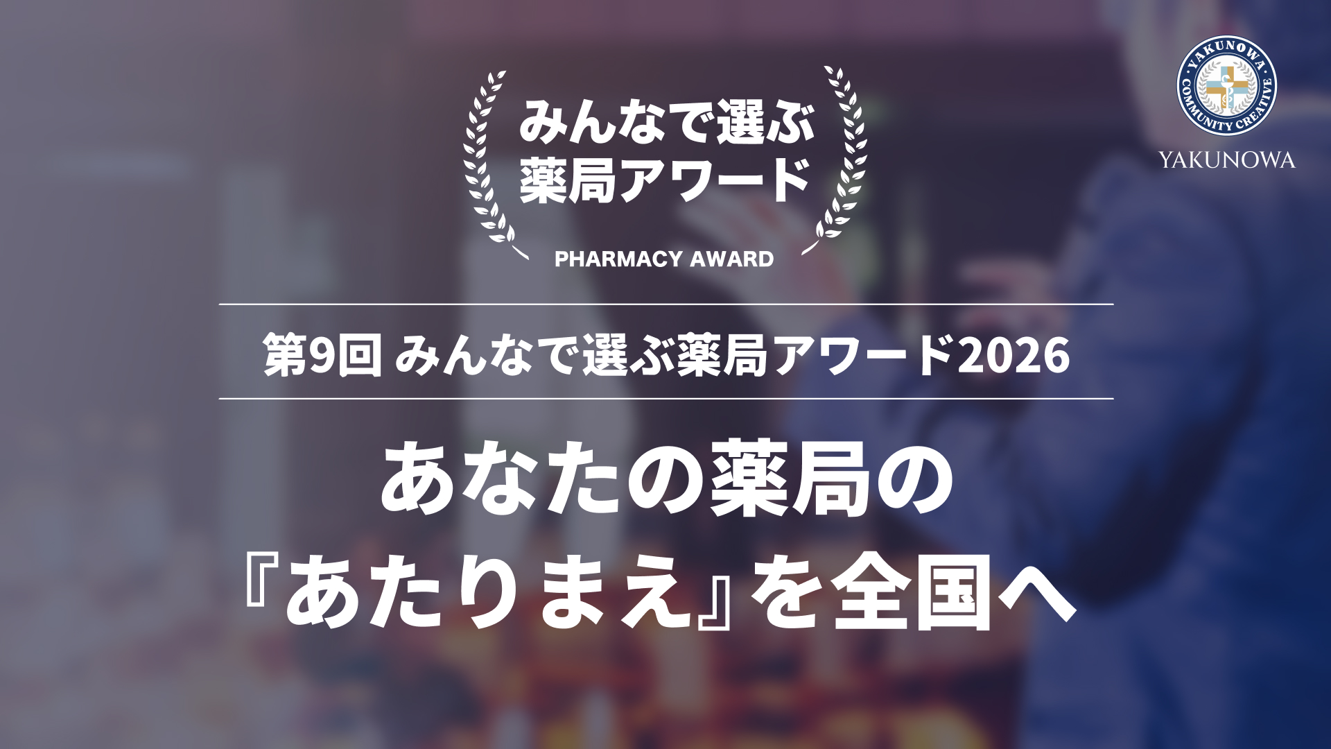 【8月31日締切】あなたの薬局の「あたりまえ」を、全国へ