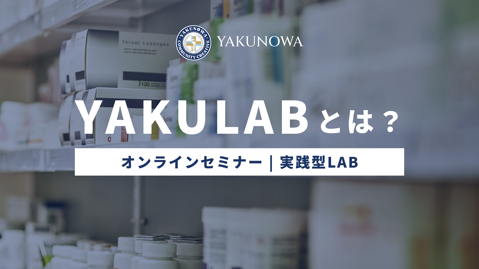 オンラインセミナー「YAKULAB(ヤクラボ)」とは?