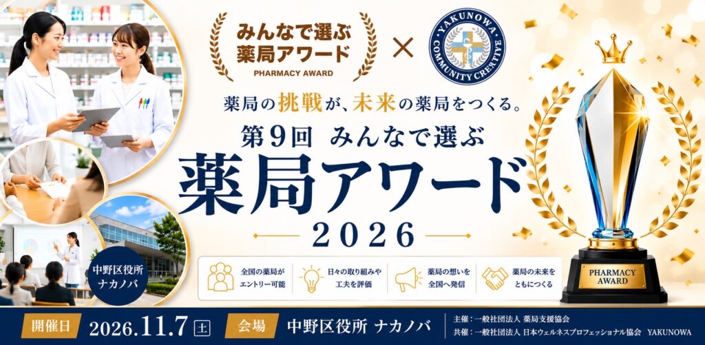 第9回 みんなで選ぶ薬局アワード2026 開催案内