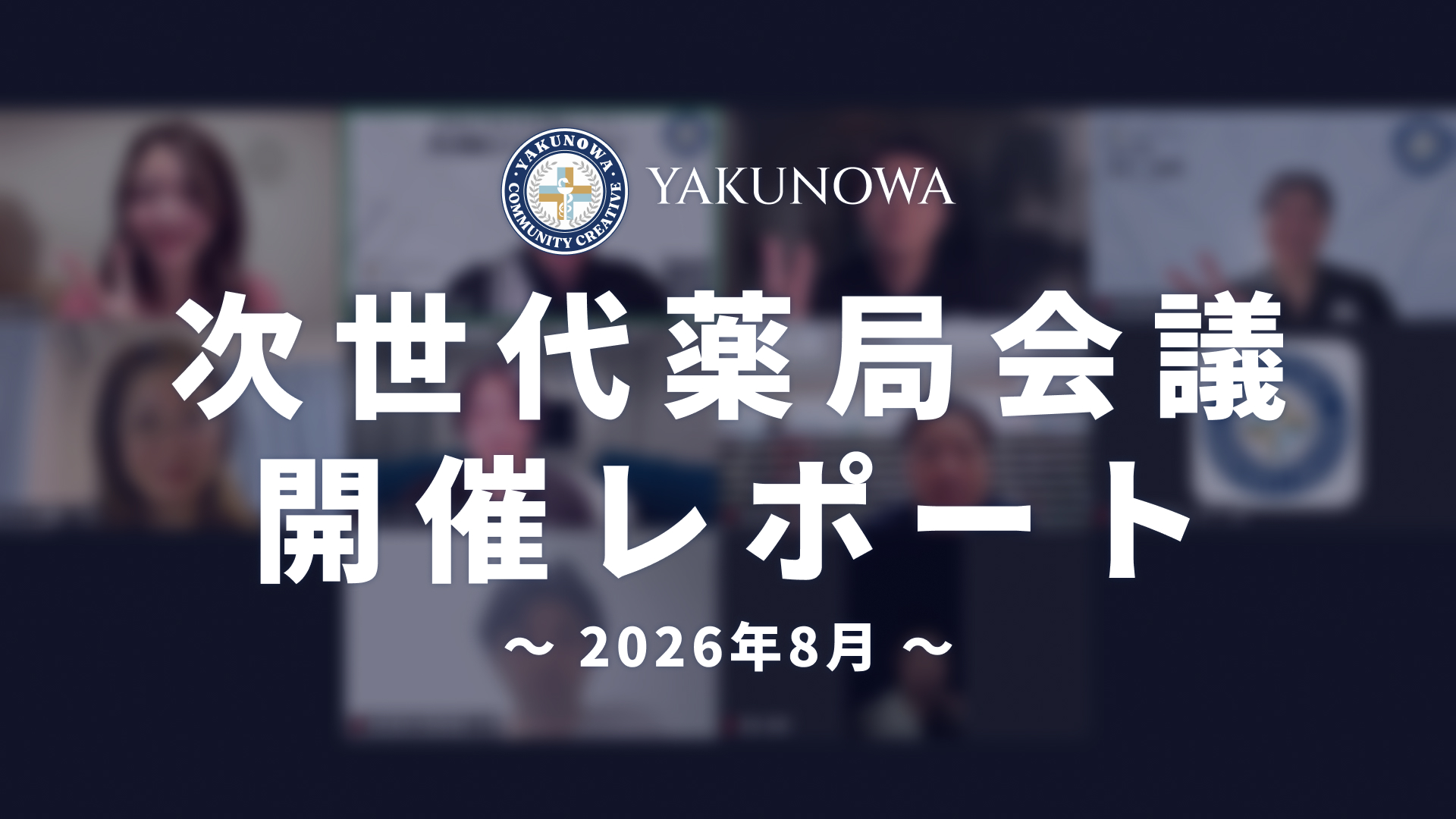 2026年8月 | YAKUNOWA 次世代薬局会議 開催レポート