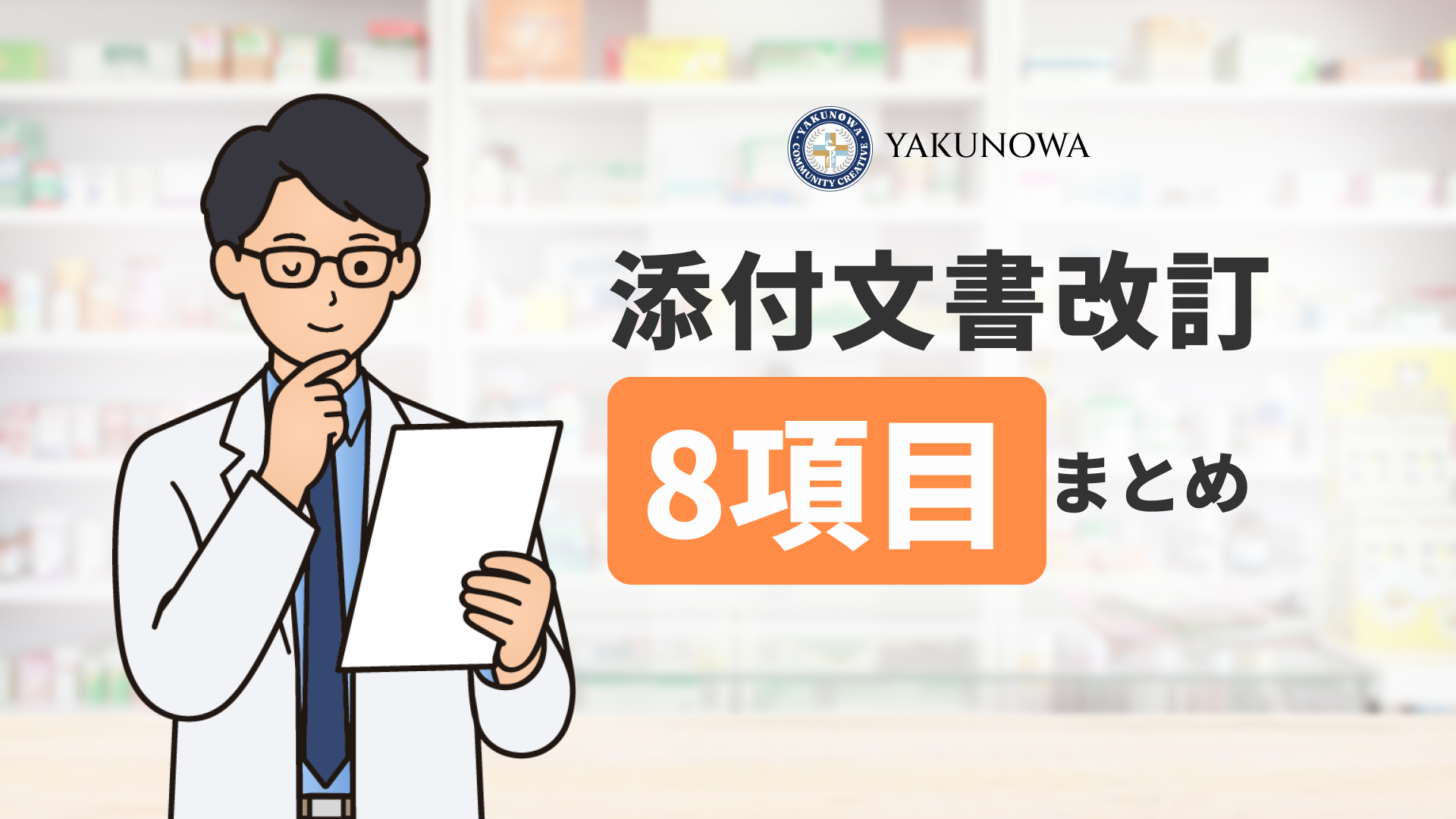 添付文書改訂2026年8月25日|薬剤師が確認すべき8項目まとめ
