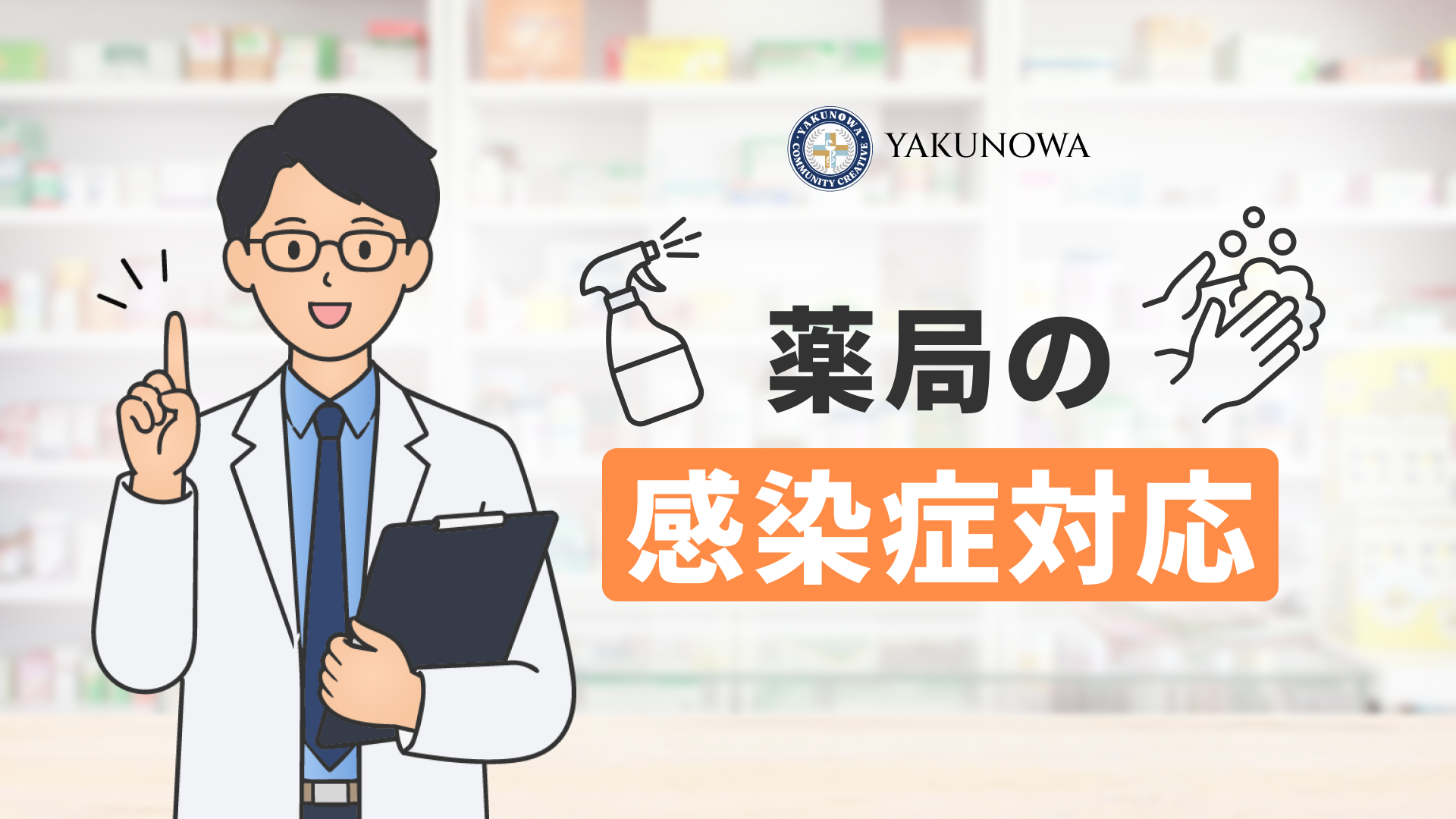 薬局の消毒・衛生管理と感染症患者対応