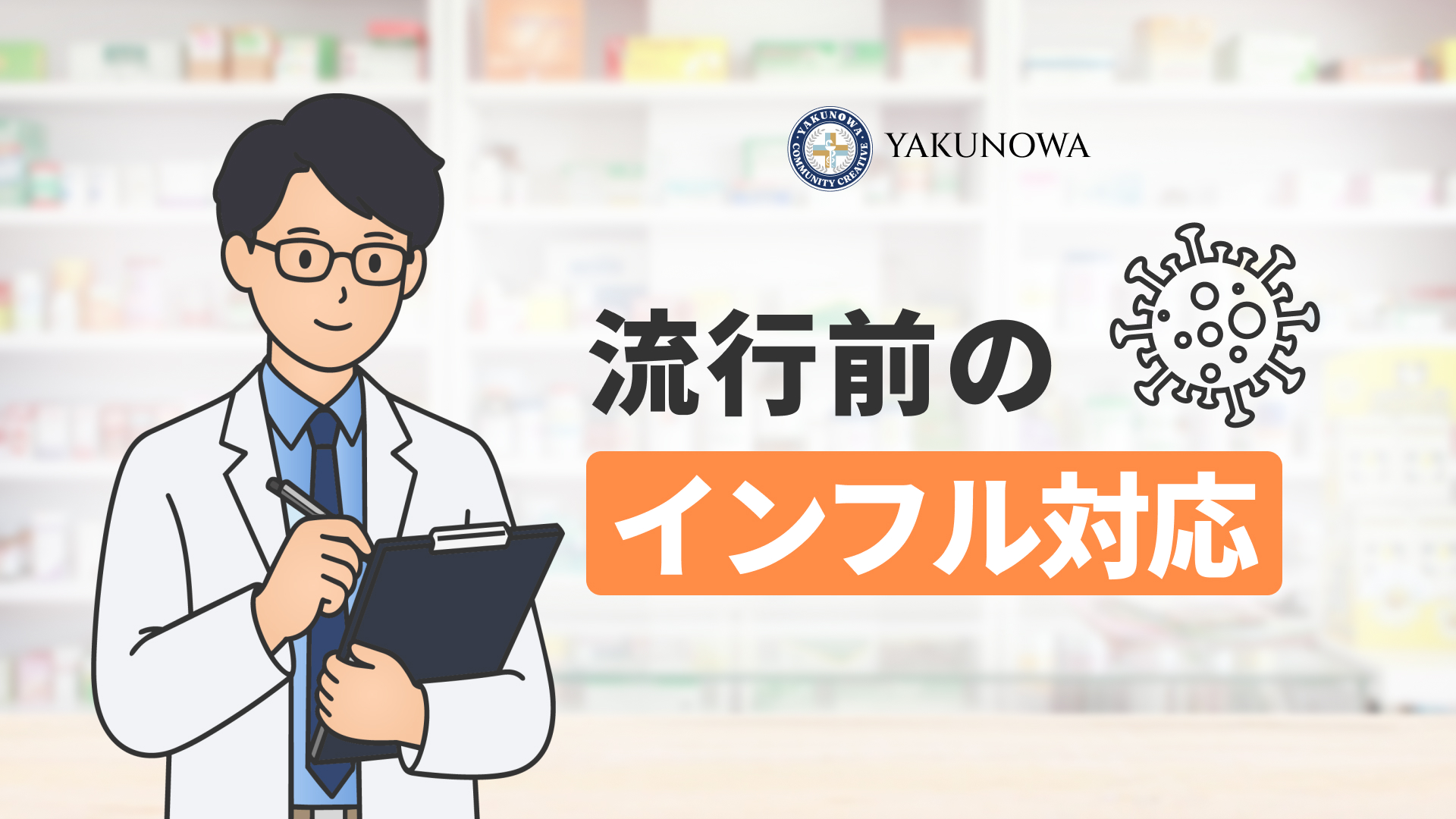 インフルエンザは冬だけじゃない|薬局が流行前に確認する4つのこと