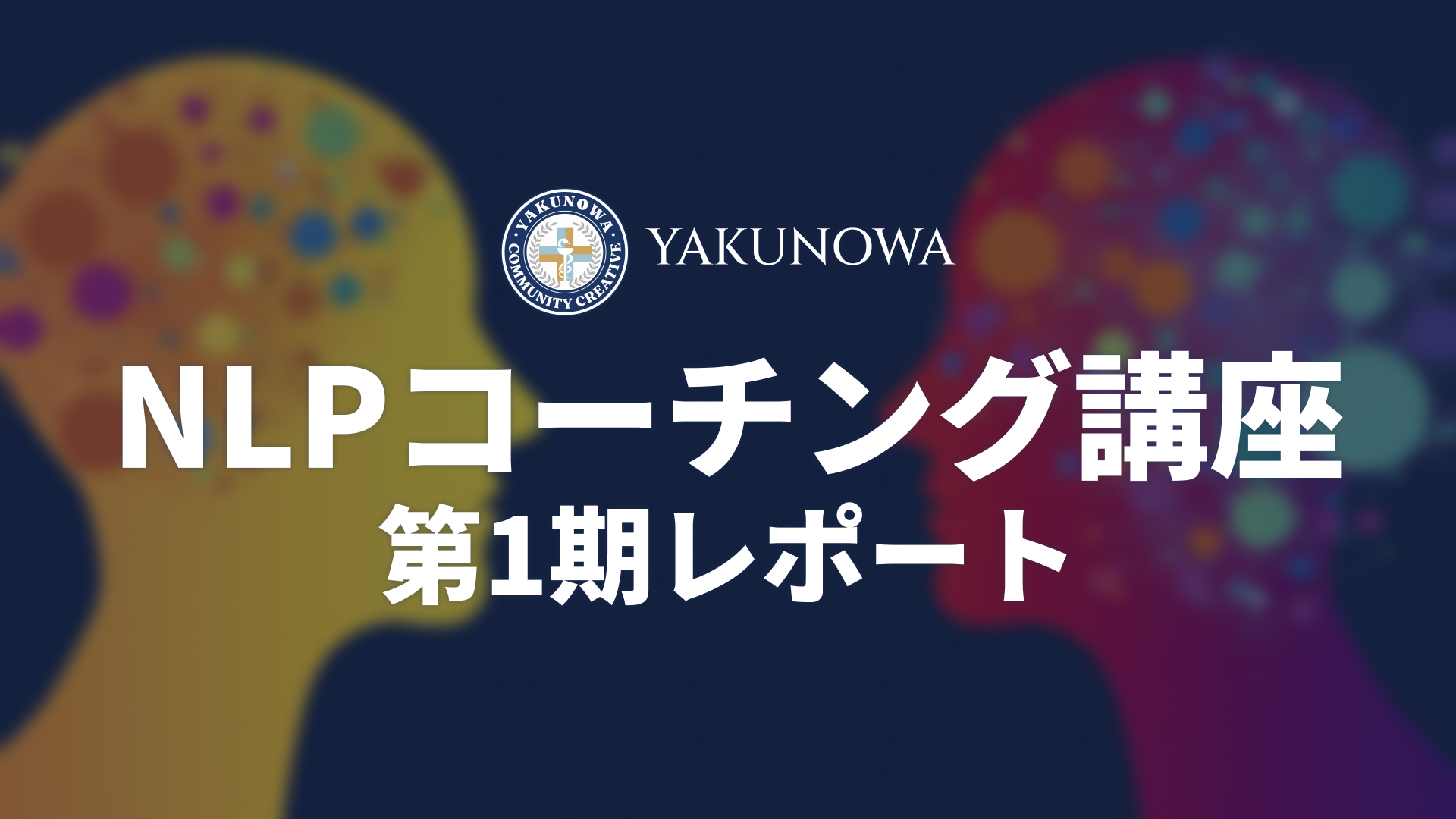 NLPコーチング講座 第1期レポート