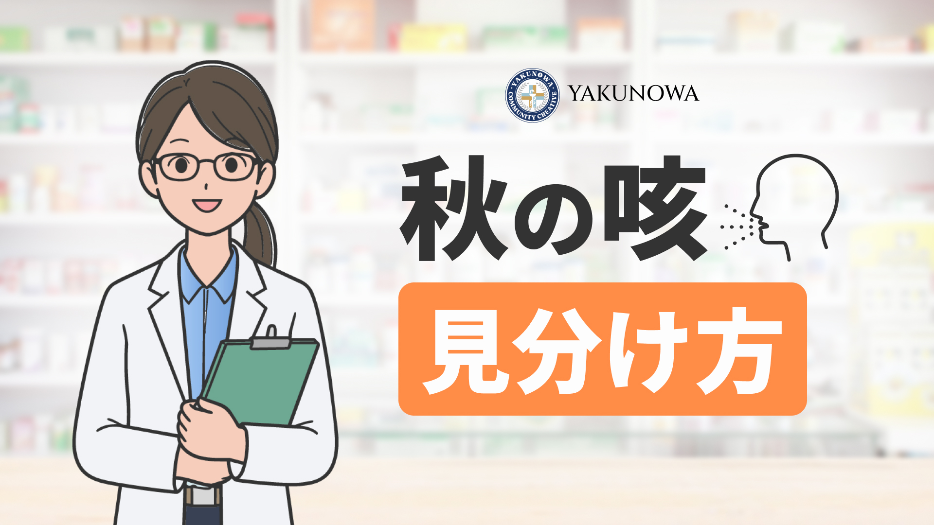 秋の咳は風邪だけじゃない!|薬局が見分けたい5つの呼吸器疾患